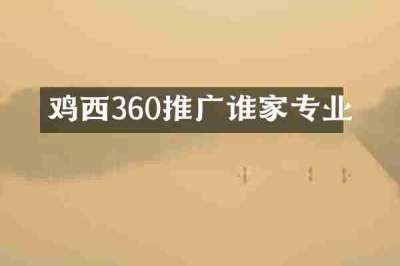 鸡西360推广谁家专业