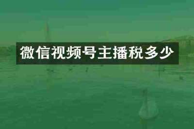 微信视频号主播税多少