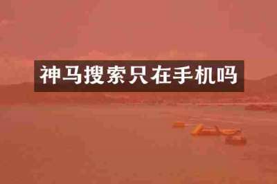 神马搜索只在手机吗