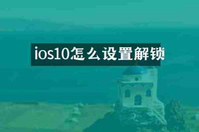 ios10怎么设置解锁
