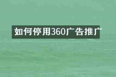 如何停用360广告推广