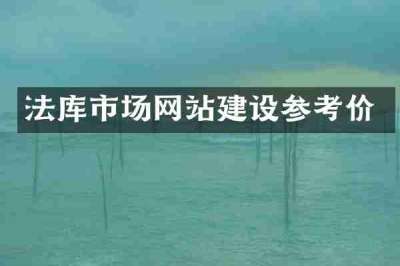 法库市场网站建设参考价