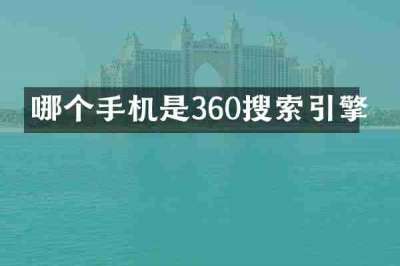 哪个手机是360搜索引擎