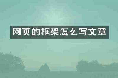网页的框架怎么写文章