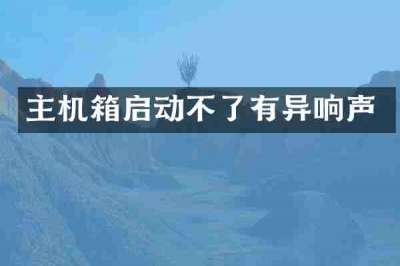 主机箱启动不了有异响声