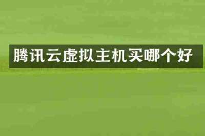 腾讯云虚拟主机买哪个好