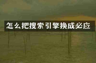怎么把搜索引擎换成必应