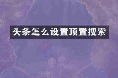 头条怎么设置顶置搜索