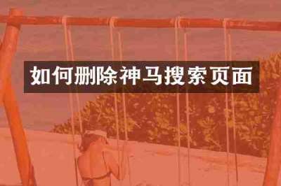 如何删除神马搜索页面
