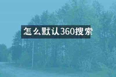 怎么默认360搜索