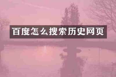百度怎么搜索历史网页