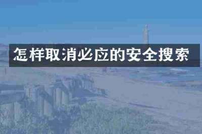 怎样取消必应的安全搜索