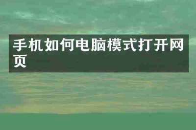 手机如何电脑模式打开网页
