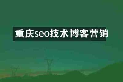 重庆seo技术博客营销
