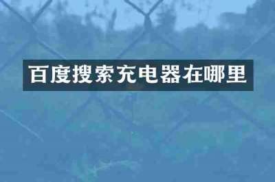 百度搜索充电器在哪里