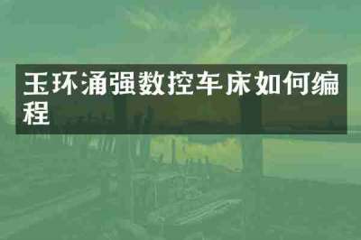玉环涌强数控车床如何编程