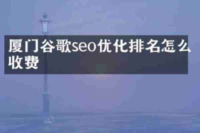 厦门谷歌seo优化排名怎么收费