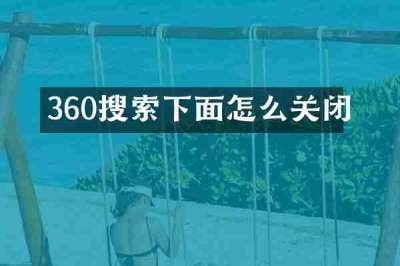 360搜索下面怎么关闭