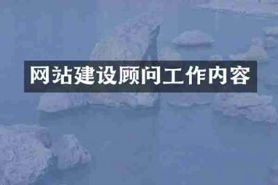 网站建设顾问工作内容