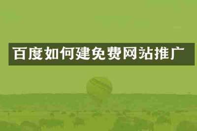 百度如何建免费网站推广