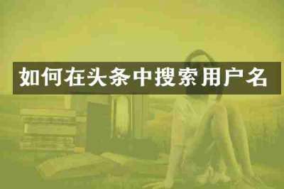 如何在头条中搜索用户名