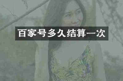 百家号多久结算一次