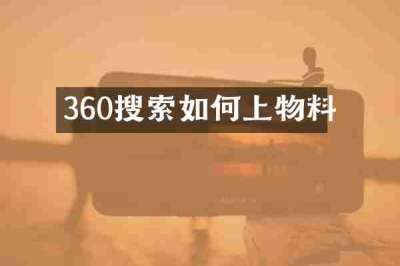 360搜索如何上物料