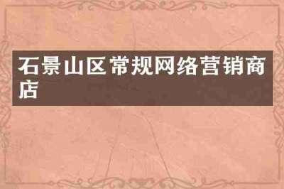 石景山区常规网络营销商店