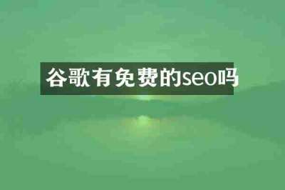 谷歌有免费的seo吗