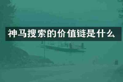 神马搜索的价值链是什么