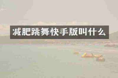 减肥跳舞快手版叫什么
