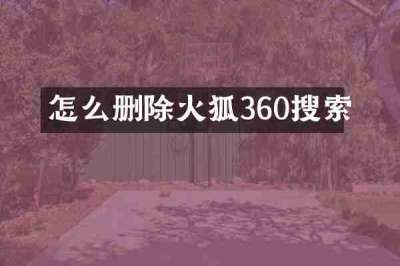 怎么删除火狐360搜索