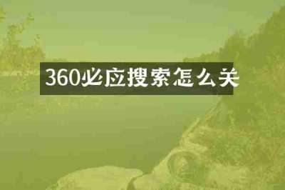360必应搜索怎么关