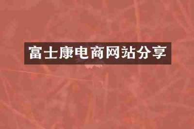 富士康电商网站分享