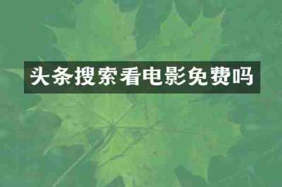 头条搜索看电影免费吗
