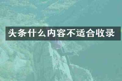 头条什么内容不适合收录