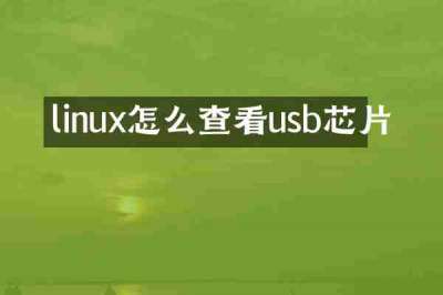 linux怎么查看usb芯片