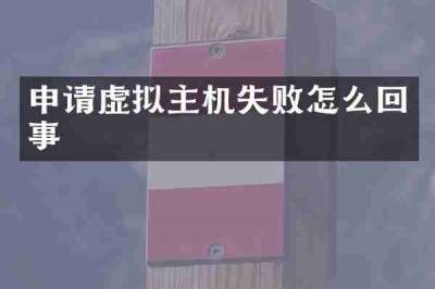 申请虚拟主机失败怎么回事