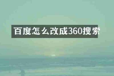 百度怎么改成360搜索
