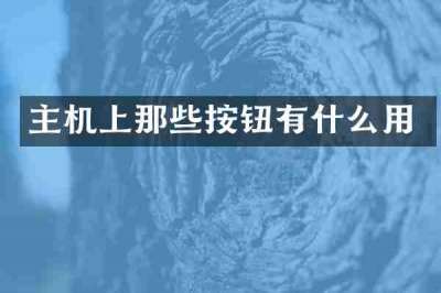 主机上那些按钮有什么用