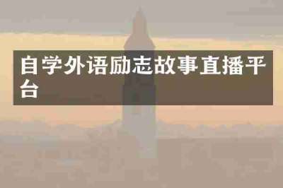 自学外语励志故事直播平台