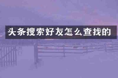头条搜索好友怎么查找的