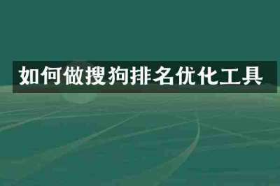 如何做搜狗排名优化工具