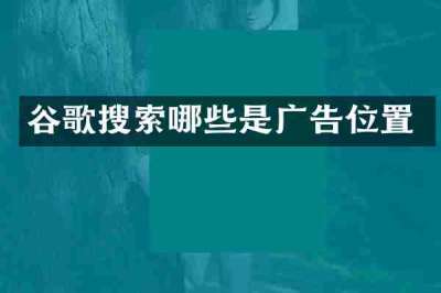 谷歌搜索哪些是广告位置