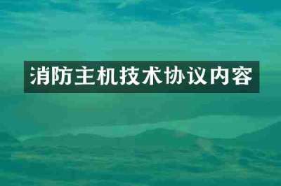 消防主机技术协议内容