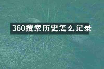 360搜索历史怎么记录