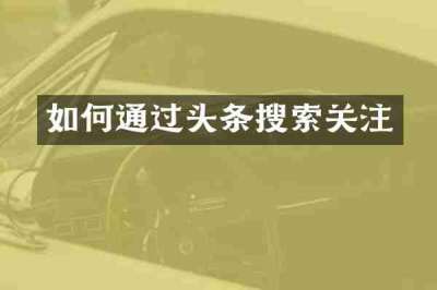 如何通过头条搜索关注