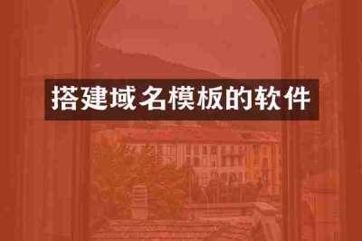 搭建域名模板的软件