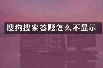 搜狗搜索答题怎么不显示