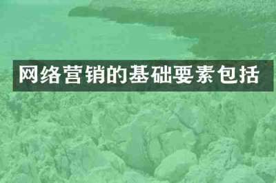 网络营销的基础要素包括